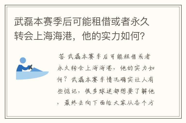 武磊本赛季后可能租借或者永久转会上海海港，他的实力如何？