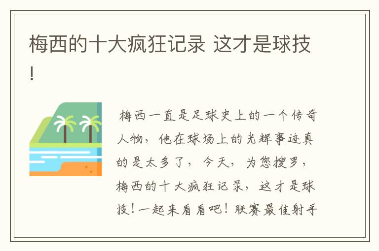 梅西的十大疯狂记录 这才是球技!