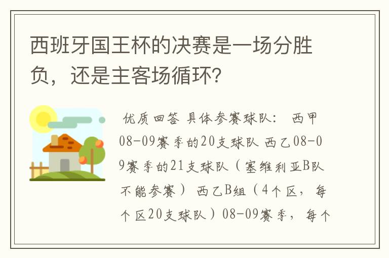 西班牙国王杯的决赛是一场分胜负，还是主客场循环？