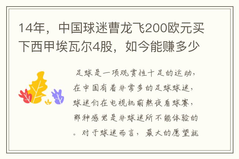 14年，中国球迷曹龙飞200欧元买下西甲埃瓦尔4股，如今能赚多少？