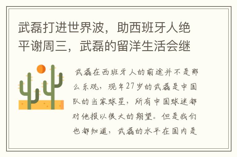 武磊打进世界波，助西班牙人绝平谢周三，武磊的留洋生活会继续顺利下去吗？