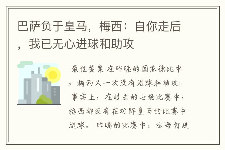 巴萨负于皇马，梅西：自你走后，我已无心进球和助攻