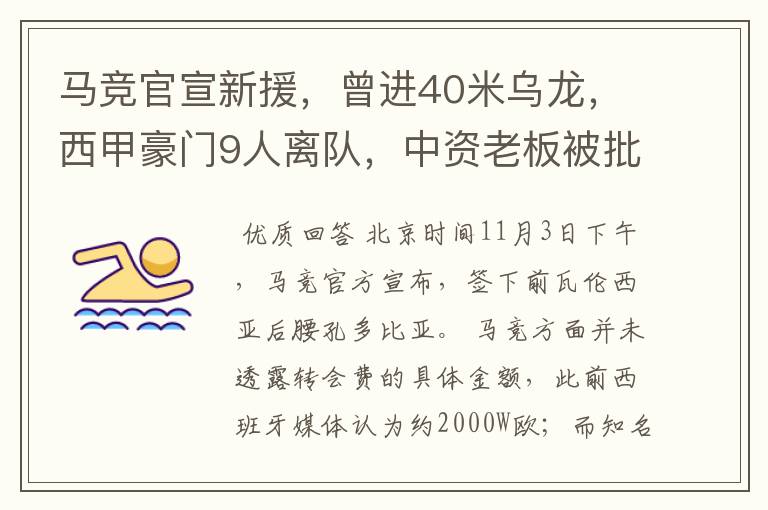 马竞官宣新援，曾进40米乌龙，西甲豪门9人离队，中资老板被批