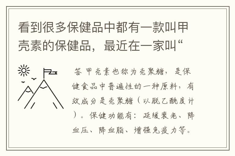 看到很多保健品中都有一款叫甲壳素的保健品，最近在一家叫“梵谛诺”的也看到该款产品，是有什么作用？