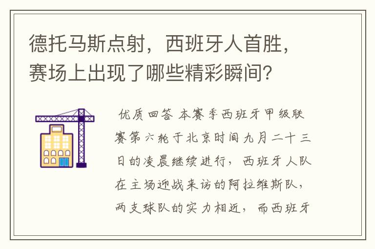 德托马斯点射，西班牙人首胜，赛场上出现了哪些精彩瞬间？