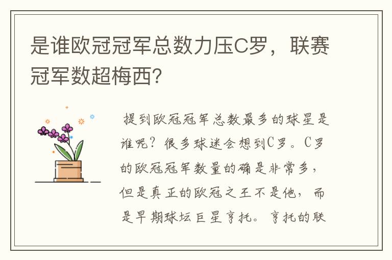 是谁欧冠冠军总数力压C罗，联赛冠军数超梅西？