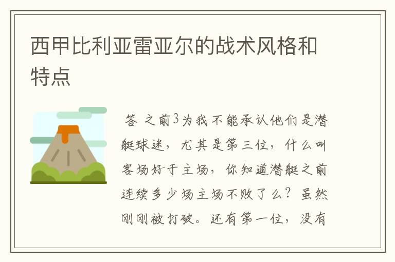 西甲比利亚雷亚尔的战术风格和特点