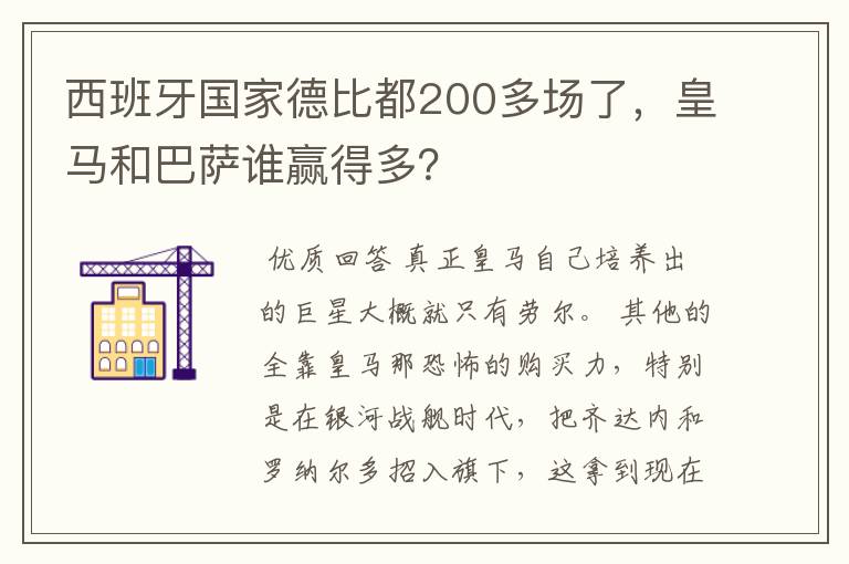 西班牙国家德比都200多场了，皇马和巴萨谁赢得多？