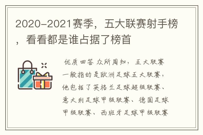 2020-2021赛季，五大联赛射手榜，看看都是谁占据了榜首