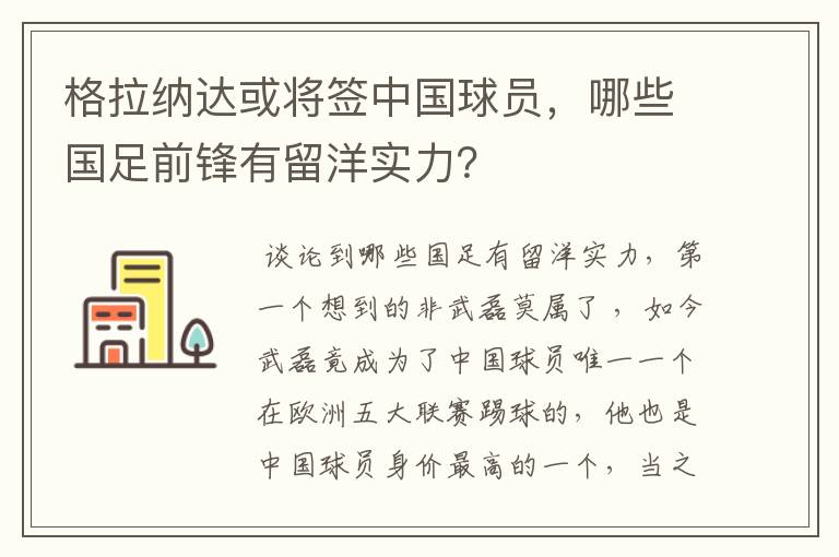 格拉纳达或将签中国球员，哪些国足前锋有留洋实力？