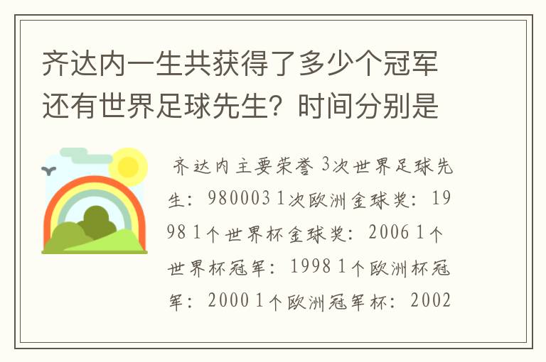 齐达内一生共获得了多少个冠军还有世界足球先生？时间分别是什么时候？