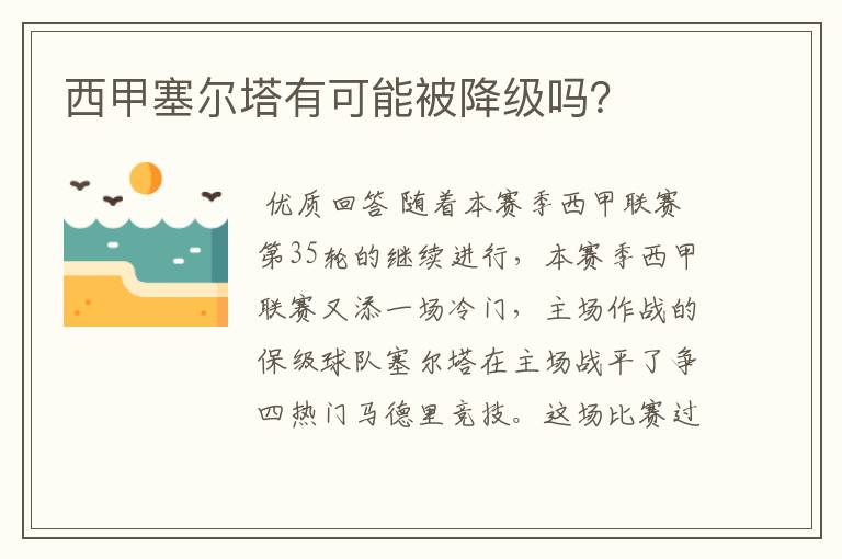 西甲塞尔塔有可能被降级吗？