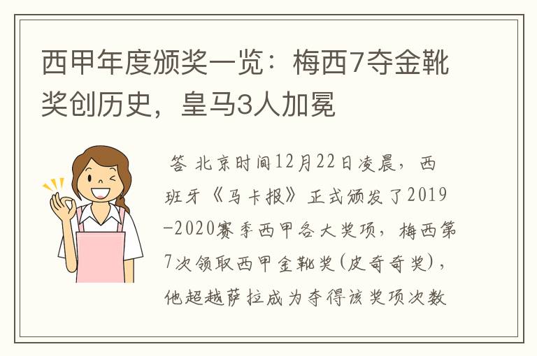 西甲年度颁奖一览：梅西7夺金靴奖创历史，皇马3人加冕