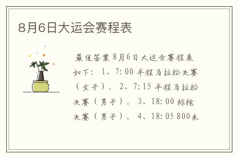 8月6日大运会赛程表