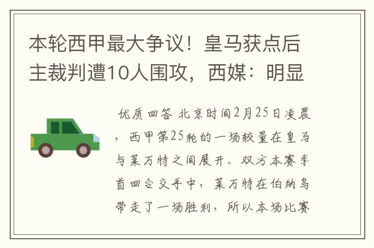 本轮西甲最大争议！皇马获点后主裁判遭10人围攻，西媒：明显误判