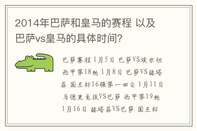 2014年巴萨和皇马的赛程 以及 巴萨vs皇马的具体时间？