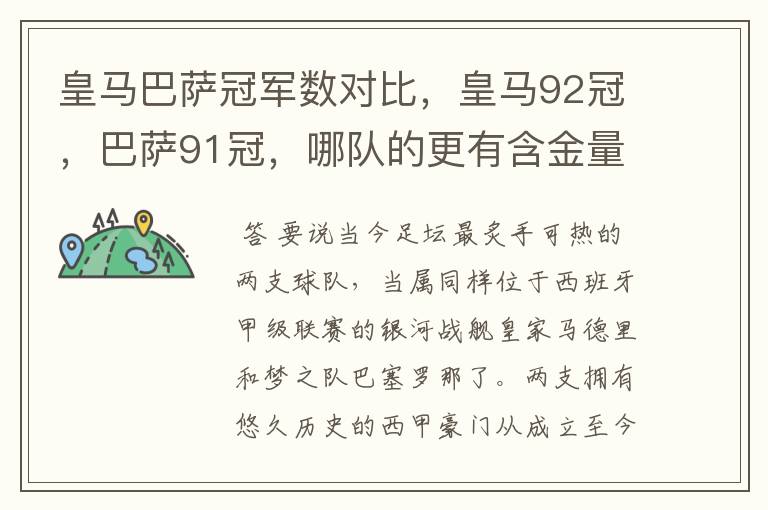 皇马巴萨冠军数对比，皇马92冠，巴萨91冠，哪队的更有含金量？