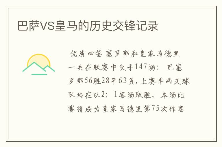 巴萨VS皇马的历史交锋记录