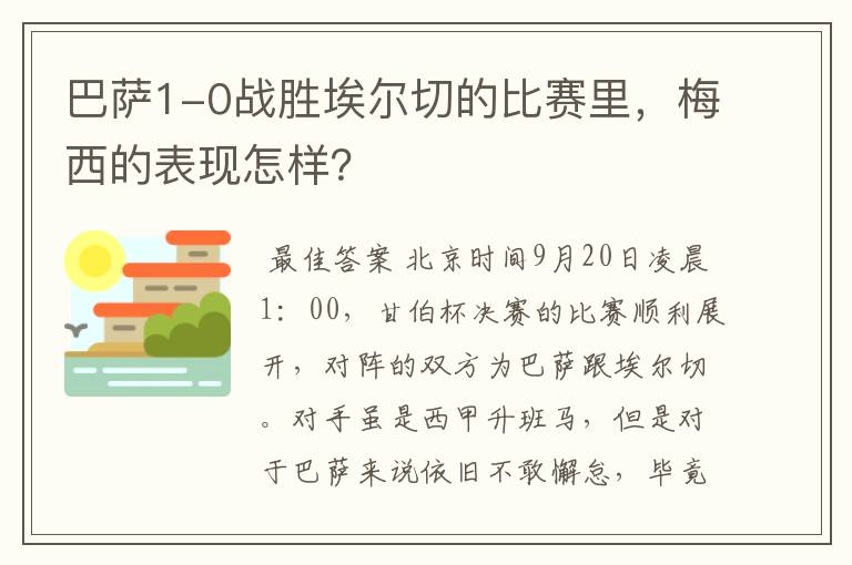 巴萨1-0战胜埃尔切的比赛里，梅西的表现怎样？