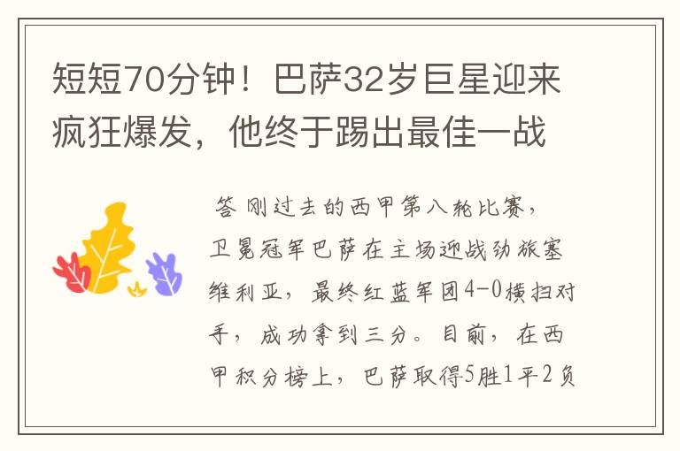 短短70分钟！巴萨32岁巨星迎来疯狂爆发，他终于踢出最佳一战