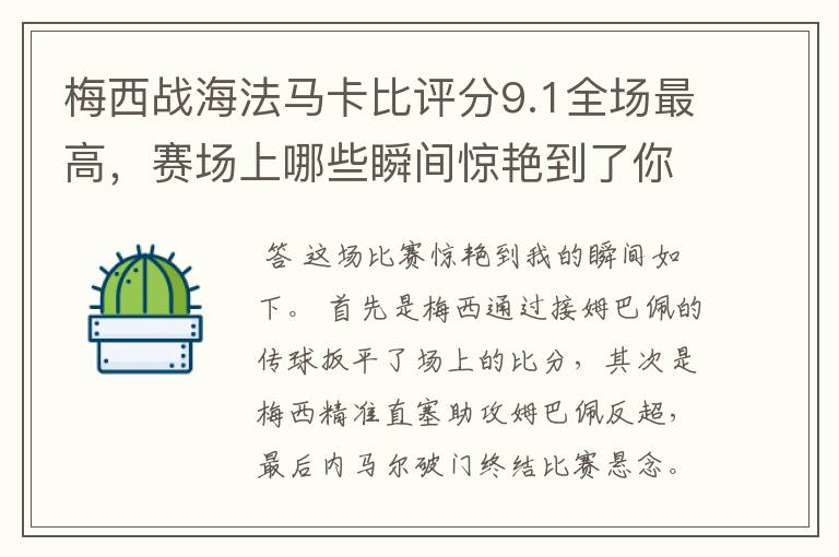 梅西战海法马卡比评分9.1全场最高，赛场上哪些瞬间惊艳到了你？