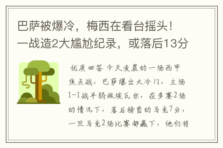 巴萨被爆冷，梅西在看台摇头！一战造2大尴尬纪录，或落后13分