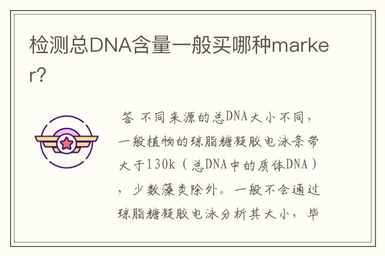 检测总DNA含量一般买哪种marker？