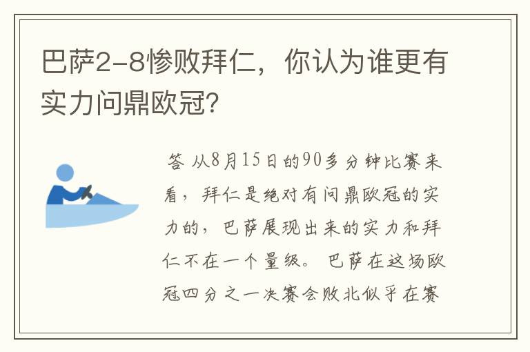 巴萨2-8惨败拜仁，你认为谁更有实力问鼎欧冠？