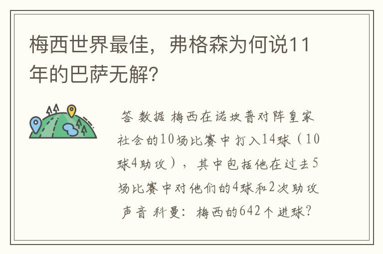 梅西世界最佳，弗格森为何说11年的巴萨无解？