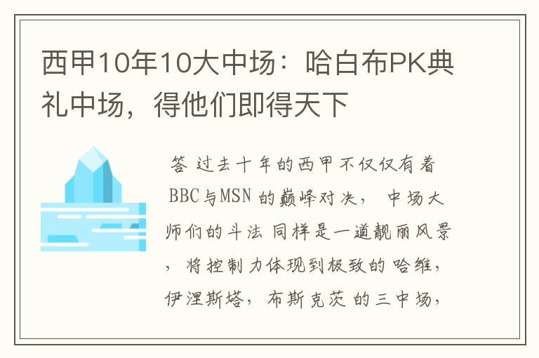 西甲10年10大中场：哈白布PK典礼中场，得他们即得天下