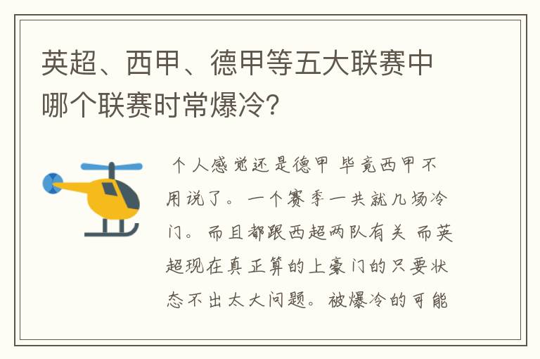 英超、西甲、德甲等五大联赛中哪个联赛时常爆冷？