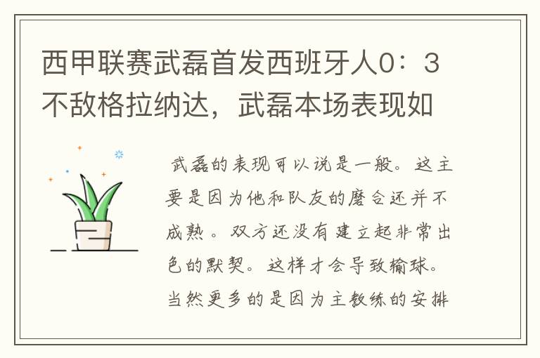 西甲联赛武磊首发西班牙人0：3不敌格拉纳达，武磊本场表现如何？