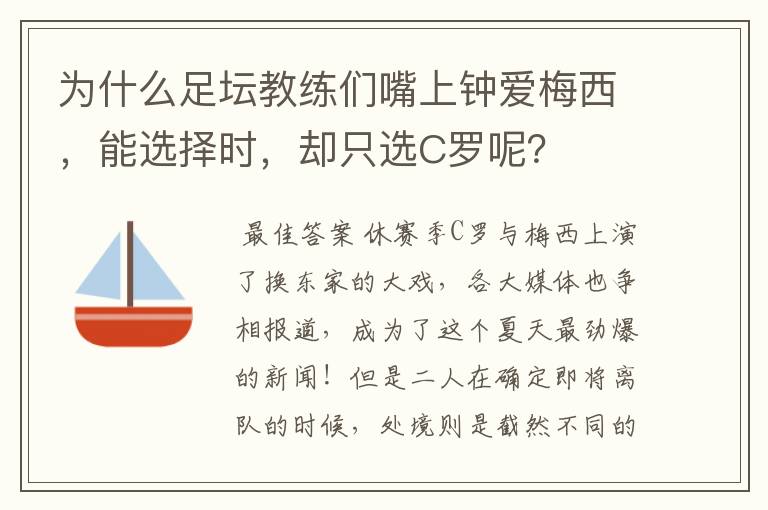 为什么足坛教练们嘴上钟爱梅西，能选择时，却只选C罗呢？