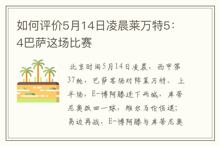 如何评价5月14日凌晨莱万特5：4巴萨这场比赛