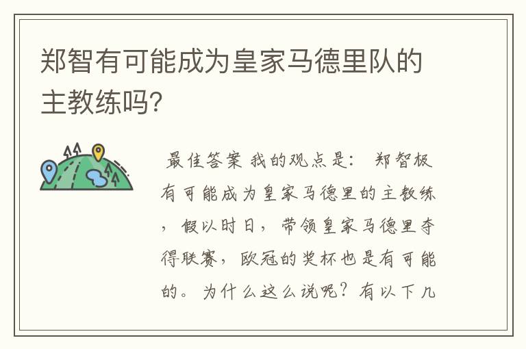 郑智有可能成为皇家马德里队的主教练吗？