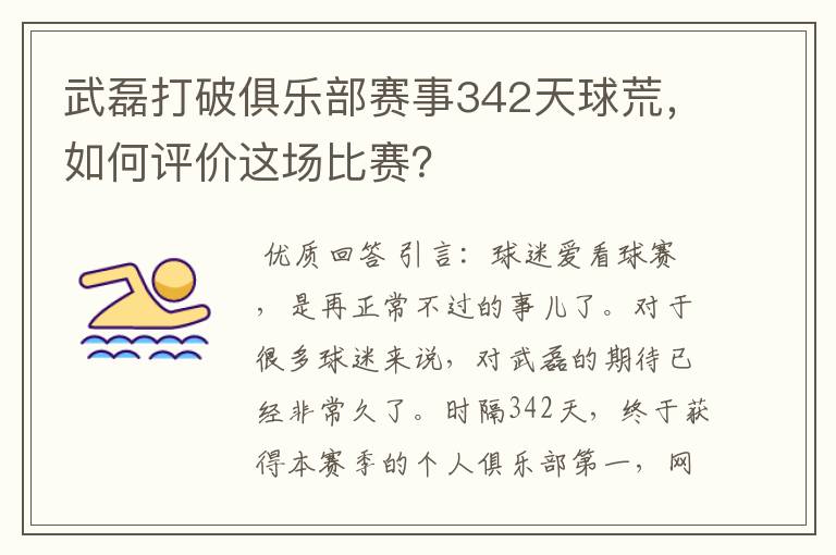 武磊打破俱乐部赛事342天球荒，如何评价这场比赛？