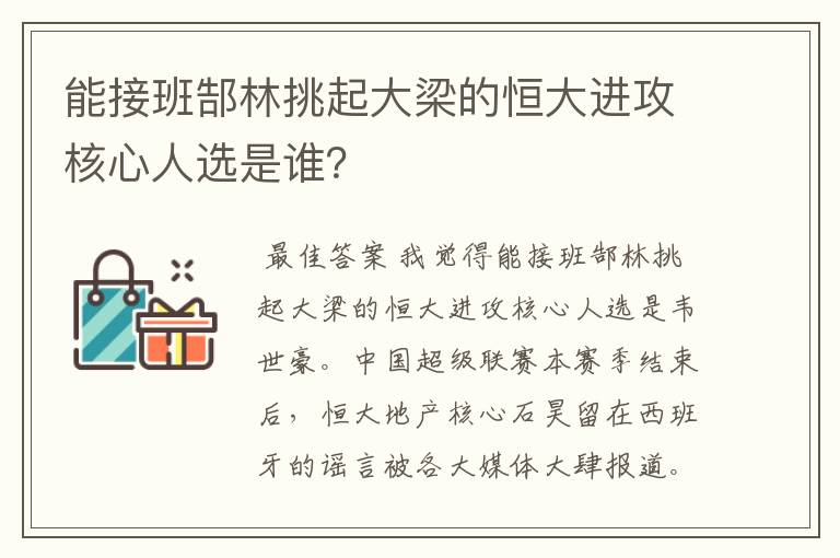 能接班郜林挑起大梁的恒大进攻核心人选是谁？