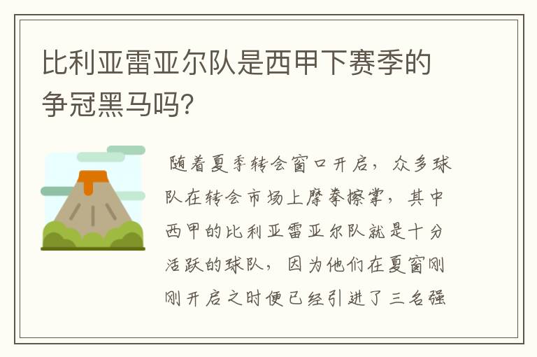 比利亚雷亚尔队是西甲下赛季的争冠黑马吗？