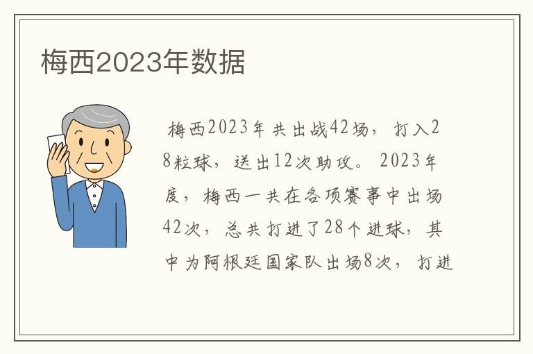 梅西2023年数据