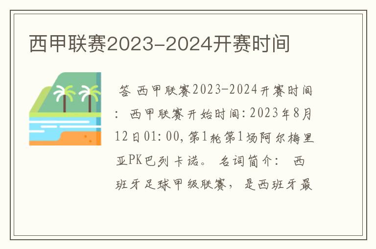 西甲联赛2023-2024开赛时间