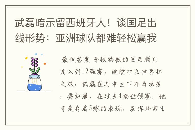 武磊暗示留西班牙人！谈国足出线形势：亚洲球队都难轻松赢我们