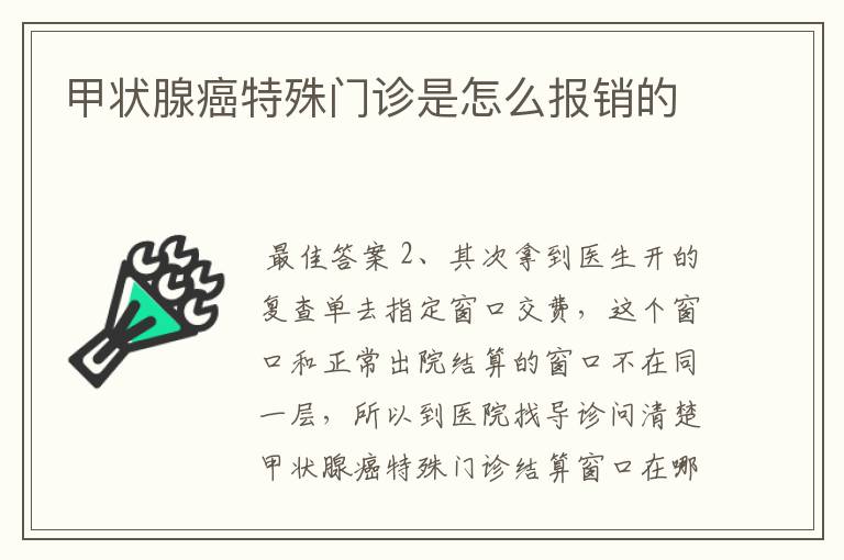 甲状腺癌特殊门诊是怎么报销的