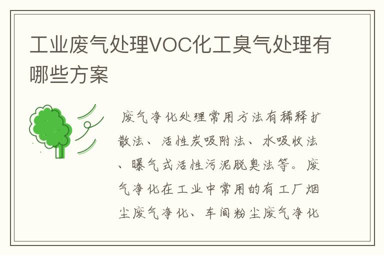 工业废气处理VOC化工臭气处理有哪些方案