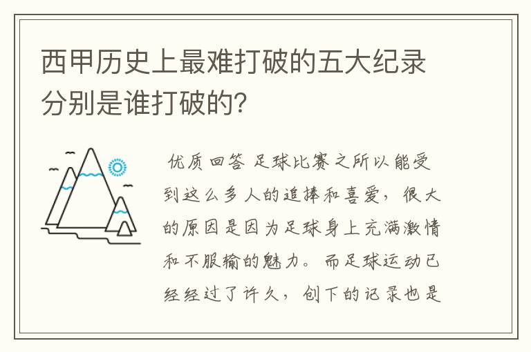 西甲历史上最难打破的五大纪录分别是谁打破的？