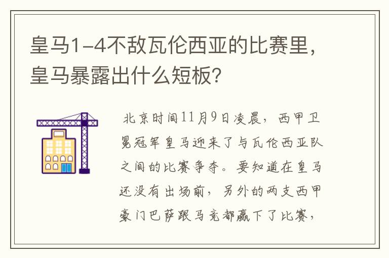 皇马1-4不敌瓦伦西亚的比赛里，皇马暴露出什么短板？