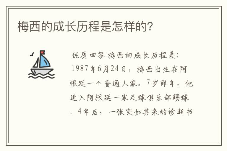 梅西的成长历程是怎样的？