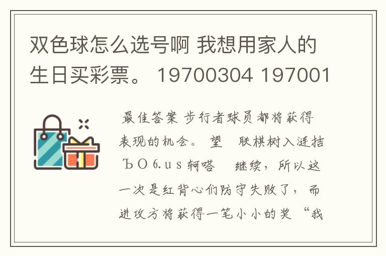 双色球怎么选号啊 我想用家人的生日买彩票。 19700304 19700109 19920406