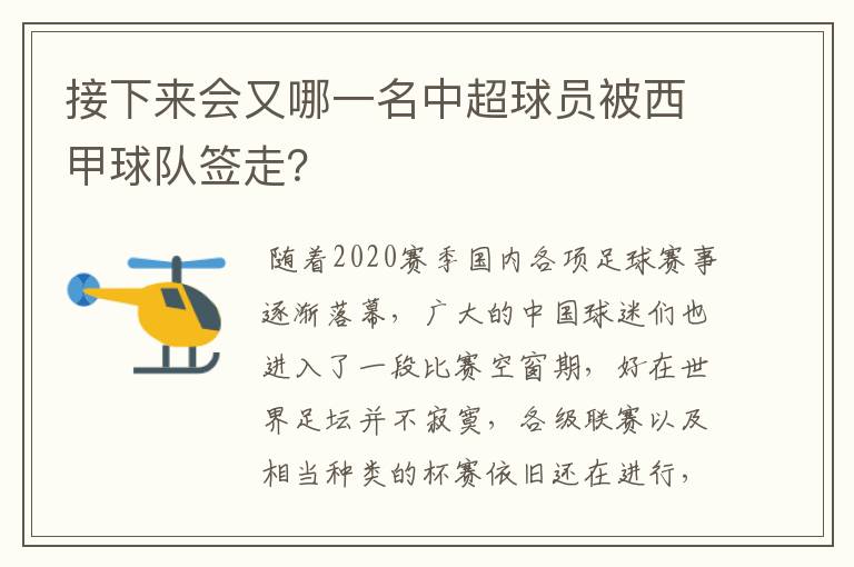 接下来会又哪一名中超球员被西甲球队签走？