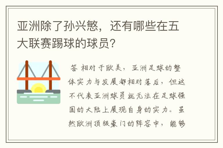 亚洲除了孙兴慜，还有哪些在五大联赛踢球的球员？