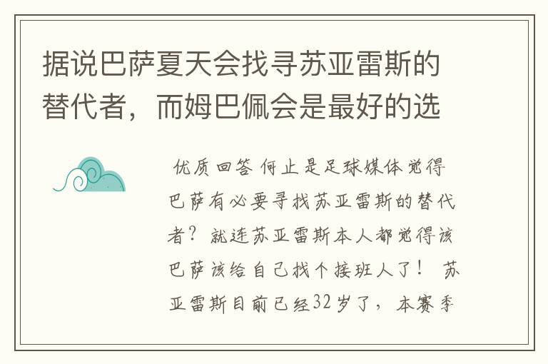 据说巴萨夏天会找寻苏亚雷斯的替代者，而姆巴佩会是最好的选择吗？